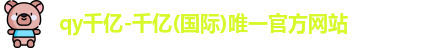 QY千亿国际